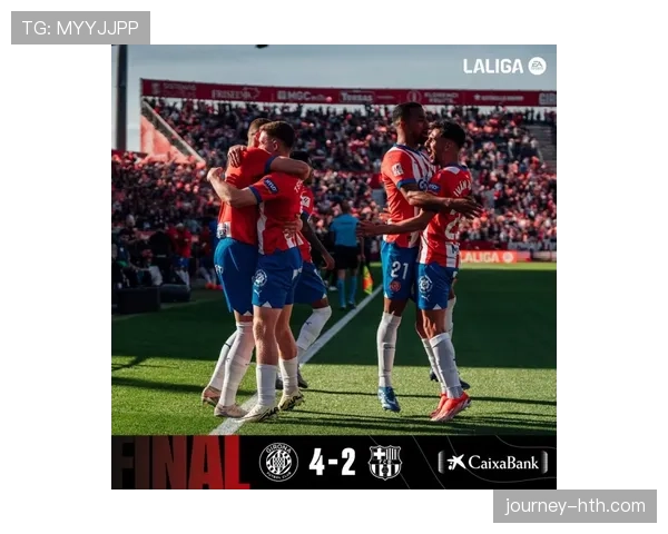 赫罗纳逆转取胜，状态回升重新点燃西甲夺冠梦想