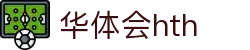 华体会 (hth)·中国官方网站 - HTH SPORTS登录